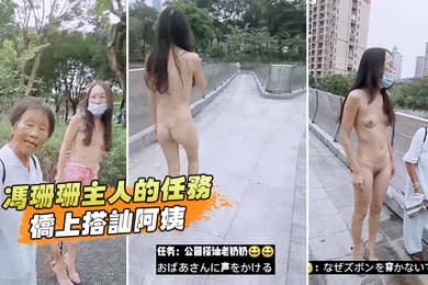 冯珊珊主人的任务桥上搭讪阿姨