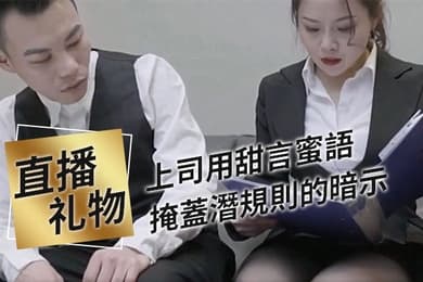 上司用甜言蜜語掩蓋潛規則的暗示