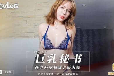 辛尤里巨乳秘书口交侍奉_在办公室骑乘老板肉棒