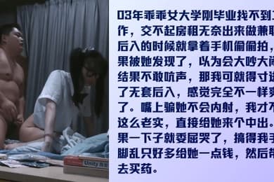 全是看点乖乖女才毕业没钱租房出来兼职被内射委屈哭