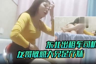 足疗探花东北出租车司机龙哥敏感大兄足疗妹