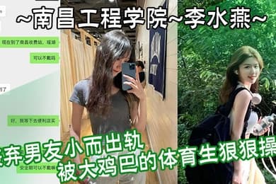 南昌工程学院李水燕嫌弃男友小而出轨被大鸡巴的体育生狠狠操哭