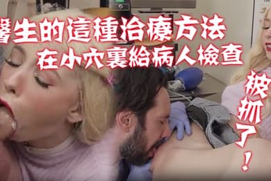 不习惯医生的这种治疗方法在那小穴里给病人进行了一次新的硬核检查被抓了