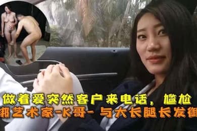 巅峰王朝_捆绑艺术家_K哥_与大长腿长发御姐的性爱史做着爱突然客户来电话尴尬