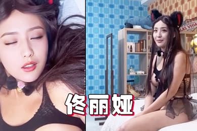 明星换脸AI-佟丽娅-古灵精怪小喵性交二次元美臀抖奶情趣内衣