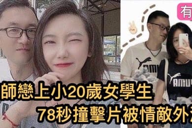 瘋傳影片外流鎮江市高中男老師與小20歲的女學生的78秒恩愛影片女的超大