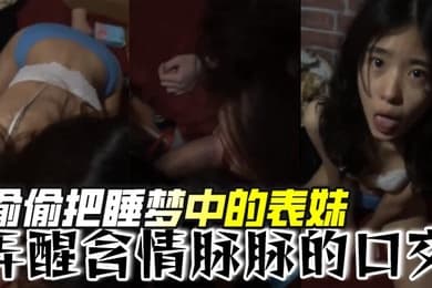 偷偷把睡梦中的表妹弄醒含情脉脉的口交