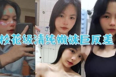 校花级清纯嫩妹巨反差一线天馒头穴肉鲍白丝LO裙绝美容颜甚是诱人