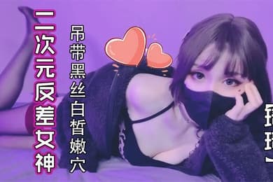琦琦绝美二次元反差女神_吊带黑丝白皙嫩穴_后入学妹爆射蜜壶
