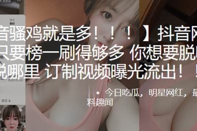 抖音网红小螃蟹只要榜一刷得够多你想要脱哪里就脱哪里订制视频曝光流出