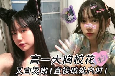 高一大胸校花又白又嫩直接破处内射