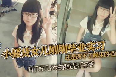 父女乱伦小骚货女儿刚刚毕业实习还是改不了赖床的毛病叫了好几次姑娘就是不接受只能把自己的大几把拿出来狠狠地傻姑娘