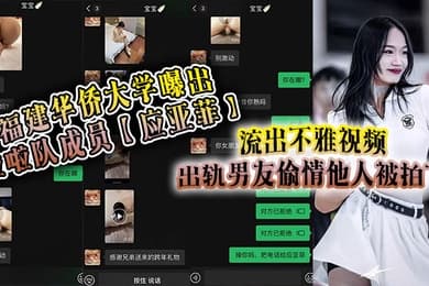 福建华侨大学曝出啦啦队成员应亚菲流出不雅视频出轨男友偷情他人被拍下事后还被小三发视频嘲讽