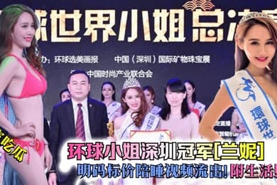 独家吃瓜环球小姐深圳冠军兰妮明码标价陪睡视频流出附生活照