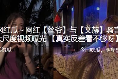 抖音百万网红丝爷与文赫骚言淫语大尺度视频曝光