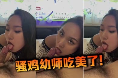 骚鸡幼师吃美了