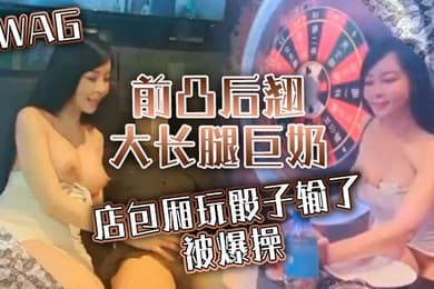 SWAG_前凸后翘大长腿巨奶夜店包厢玩骰子输了被爆操