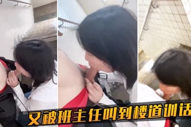 又被班主任叫到楼道训话了