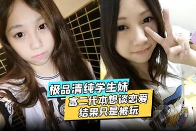 极品清纯学生妹酒店约炮富二代本想谈恋爱结果只是被玩被渣男分享私密视频