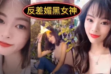 反差媚黑女神你眼中的她