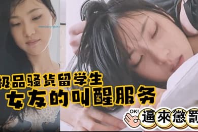 极品骚货留学生刘玥极品女友的叫醒服务_给她操懵逼来惩罚