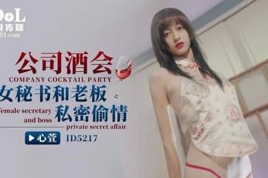 心萱公司酒会女秘书和老板私密偷情