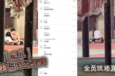 【吃瓜】小情侣球场激情,全员现场直播
