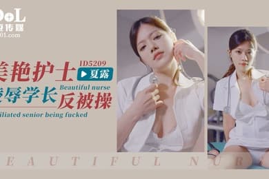 艾瑪美豔護士淩辱學長反被操