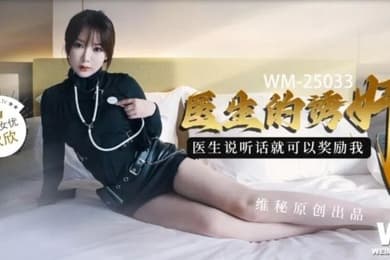 欣欣医生的诱奸