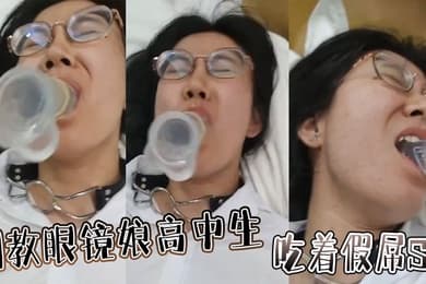 调教眼镜娘高中生吃着假屌SM