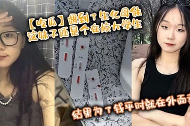 【吃瓜】遇到了生化母体,这妹子还是个在校大学生,结果为了钱平时就在外面卖,卧槽!