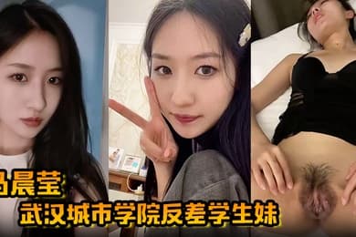 【马晨莹】武汉城市学院反差学生妹外表高冷如冰山女神 在床上却是热情似火 后入啪啪奶子狂甩