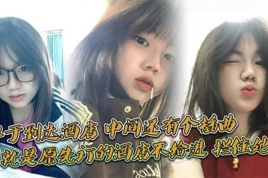 终于到达酒店,中间还有个插曲,就是原先订的酒店不给进,拦住她了,说未成nian,换了一家不拦的才进去的,我服了