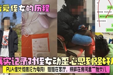 【我爱侄女的历程】真实记录对侄女动歪心思到强奸后,PUA侄女彻底沦为母狗!姐姐在客厅,照样在房间里艹她女儿!