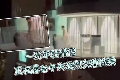 一对年轻情侣正在露台中央激烈交缠做爱丝毫不在意周围环境男生后入女生呻吟叫声隔老远都能听到主打一个刺激