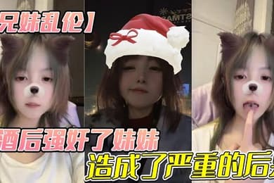 【兄妹乱伦】酒后强奸了妹妹,造成了严重的后果