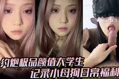 大神【欲】约炮极品颜值大学生记录小母狗日常福利,妹子露脸很漂亮,非常配合各种颜射各种操各种喷水