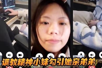 调教精神小妹勾引她亲弟弟,全程好玩刺激