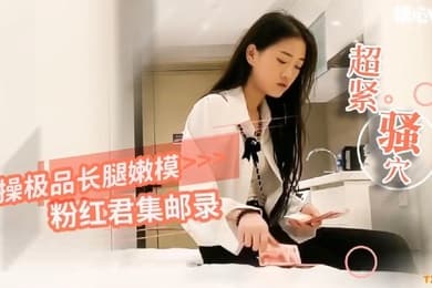 粉红君集邮录猛操极品嫩模_小穴超紧_疼的美女表情都扭曲了