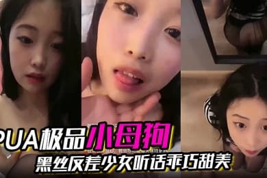 PUA极品小母狗黑丝反差少女听话乖巧甜美让她干嘛就干嘛