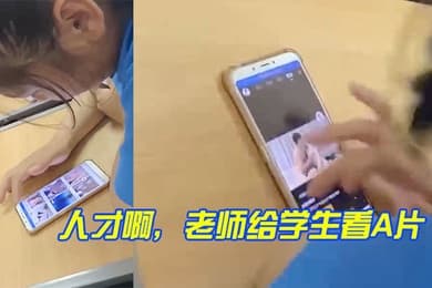 人才啊老师给学生看A片