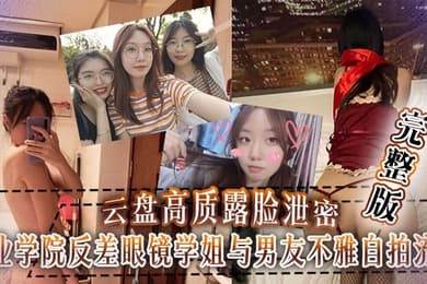 【云盘泄密】工业学院反差眼镜学姐与男友不雅自拍流出,宿舍挡帘道具紫薇