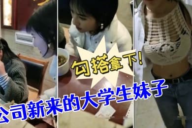 勾搭公司新来的大学生妹子没想到奶子如此坚挺勾搭拿下