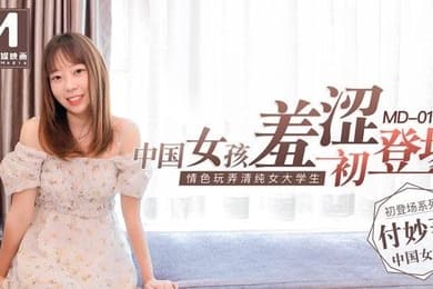 付妙菱中国女孩羞涩初登场_情色玩弄清纯女大学生