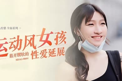 岚湘庭街头狩猎EP4_MDAG0004运动风女孩筋开腰软的性爱延展