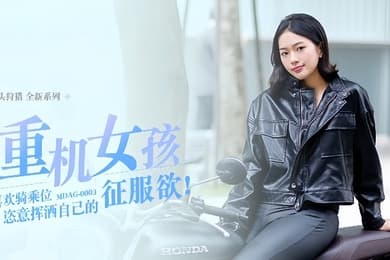 楚梦舒街头狩猎EP3_MDAG0003攻陷重机女孩最喜欢骑乘位姿意挥洒自己的征服欲