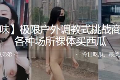 极限户外调教式挑战商场街边各种场所裸体买西瓜