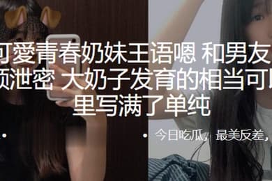 可愛.青春.奶妹和.男友自拍.做爱视频.泄密大奶.子发育的.相当可.以眼神.里写满了.单纯