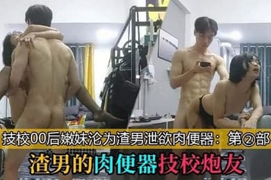 渣男的肉便器技校炮友_技校00后学妹沦为泄欲工具