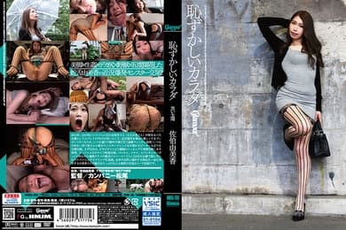 HMGL-188 恥ずかしいカラダ黒い太陽 佐伯由美香
